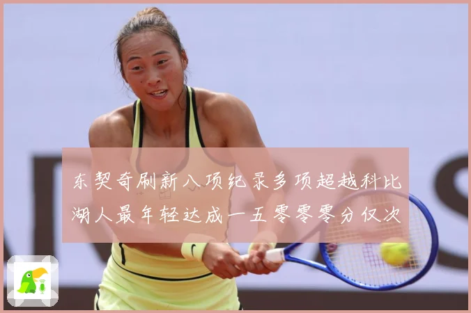 东契奇刷新八项纪录多项超越科比湖人最年轻达成一五零零零分仅次赛场复盘-深度解析