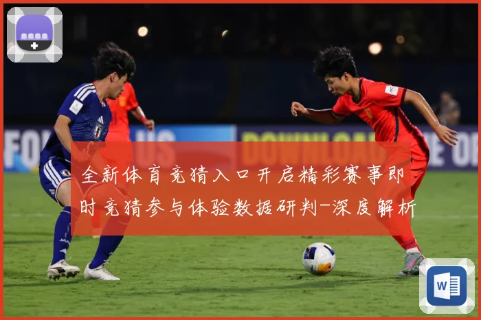全新体育竞猜入口开启精彩赛事即时竞猜参与体验数据研判-深度解析