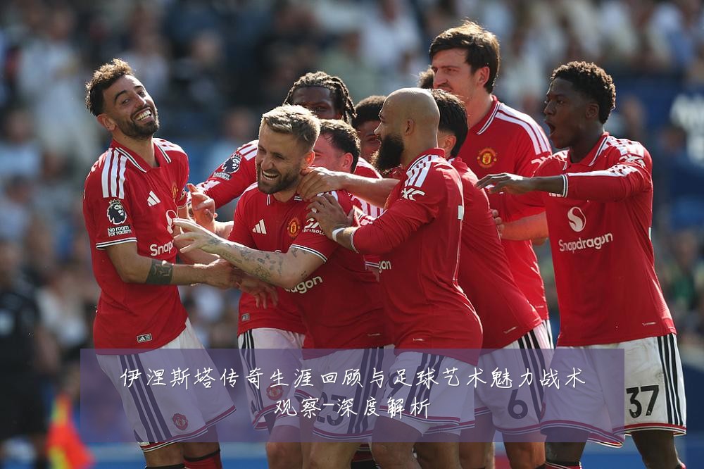 伊涅斯塔传奇生涯回顾与足球艺术魅力战术观察-深度解析