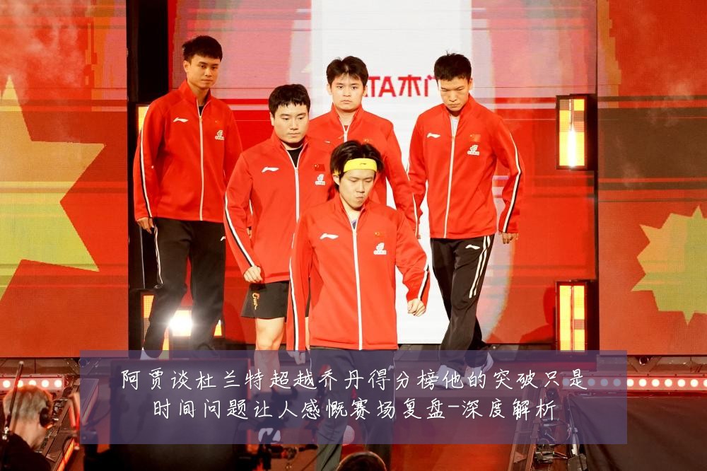 阿贾谈杜兰特超越乔丹得分榜他的突破只是时间问题让人感慨赛场复盘-深度解析