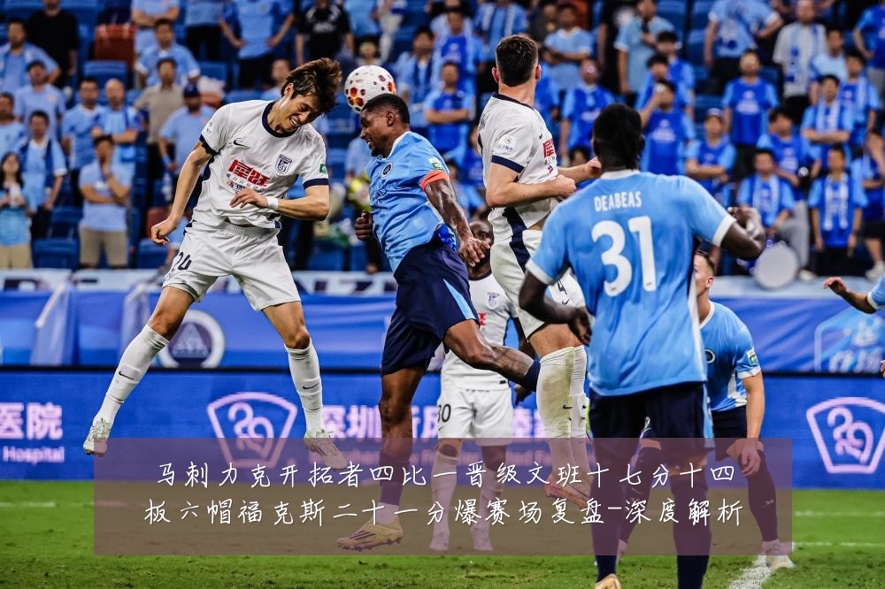 马刺力克开拓者四比一晋级文班十七分十四板六帽福克斯二十一分爆赛场复盘-深度解析